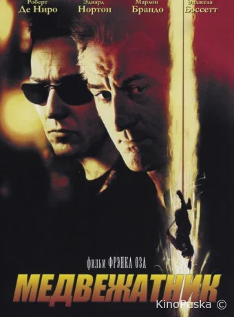 Медвежатник / The Score 2001 смотреть онлайн