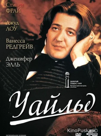 Уайльд / Wilde 1997 смотреть онлайн