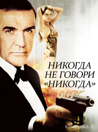 Никогда не говори «никогда» / Never Say Never Again 1983 смотреть онлайн Никогда не говори «никогда» / Never Say Never Again 1983 смотреть онлайн