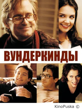 Вундеркинды / Wonder Boys 2000 смотреть онлайн