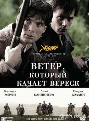 Ветер, который качает вереск / The Wind that Shakes the Barley 2006 смотреть онлайн