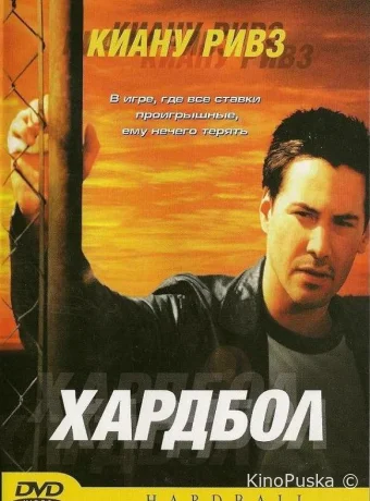Хардбол / Hardball 2001 смотреть онлайн Хардбол / Hardball 2001 смотреть онлайн