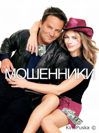 Мошенники / Serving Sara 2002 смотреть онлайн