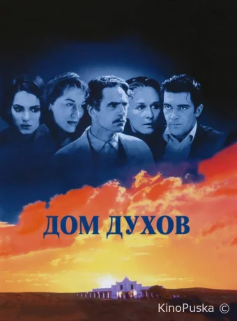 Дом духов / The House of the Spirits 1993 смотреть онлайн