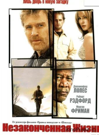 Незаконченная жизнь / An Unfinished Life 2004 смотреть онлайн