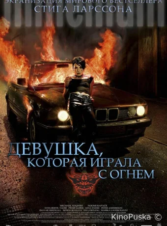 Девушка, которая играла с огнем / Flickan som lekte med elden 2009 смотреть онлайн