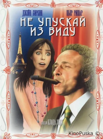 Не упускай из виду / La course à l'échalote 1975 смотреть онлайн Не упускай из виду / La course à l'échalote 1975 смотреть онлайн