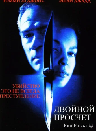 Двойной просчет / Double Jeopardy 1999 смотреть онлайн