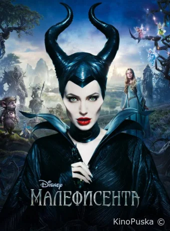 Малефисента / Maleficent 2014 смотреть онлайн Малефисента / Maleficent 2014 смотреть онлайн