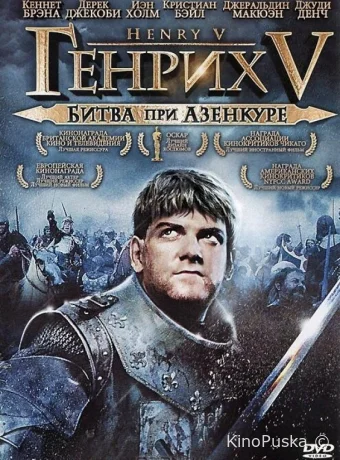 Генрих V: Битва при Азенкуре / Henry V 1989 смотреть онлайн
