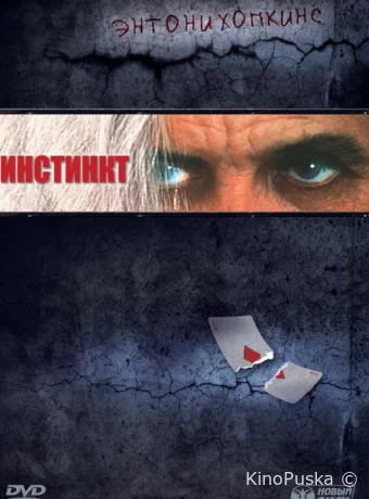 Инстинкт / Instinct 1999 смотреть онлайн
