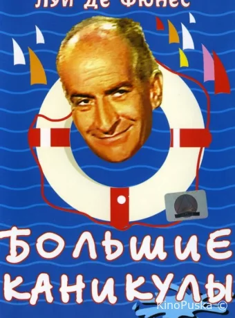 Большие каникулы / Les grandes vacances 1967 смотреть онлайн
