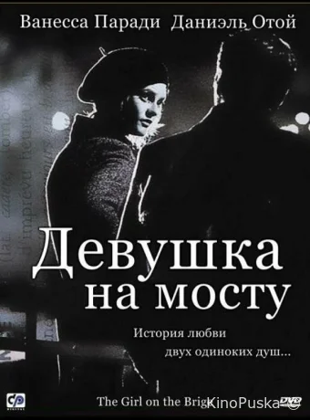 Девушка на мосту / La fille sur le pont 1999 смотреть онлайн