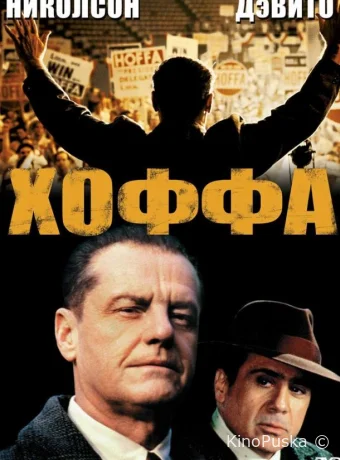Хоффа / Hoffa 1992 смотреть онлайн