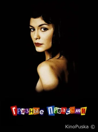 Грязные прелести / Dirty Pretty Things 2002 смотреть онлайн