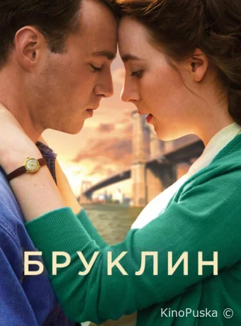 Бруклин / Brooklyn 2015 смотреть онлайн Бруклин / Brooklyn 2015 смотреть онлайн