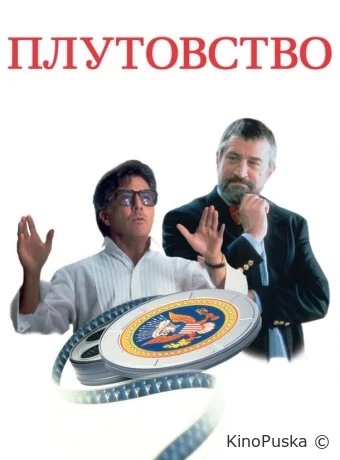 Плутовство / Wag the Dog 1997 смотреть онлайн Плутовство / Wag the Dog 1997 смотреть онлайн
