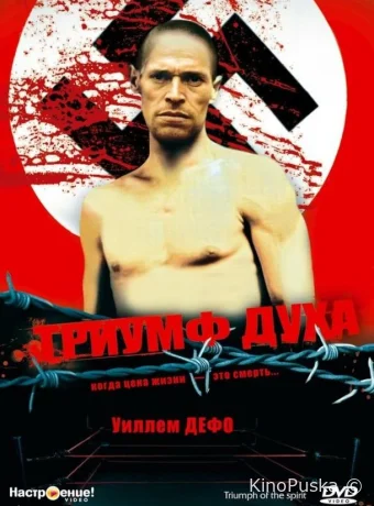Триумф духа / Triumph of the Spirit 1989 смотреть онлайн