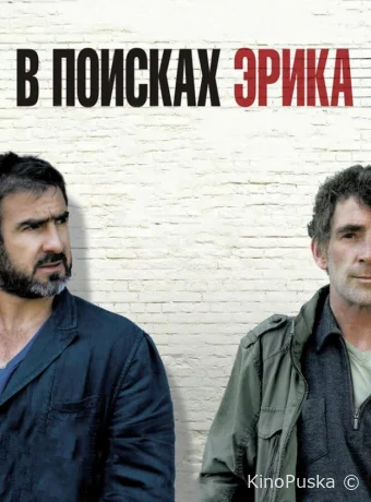 В поисках Эрика / Looking for Eric 2009 смотреть онлайн В поисках Эрика / Looking for Eric 2009 смотреть онлайн