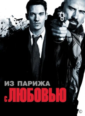 Из Парижа с любовью / From Paris with Love 2009 смотреть онлайн Из Парижа с любовью / From Paris with Love 2009 смотреть онлайн
