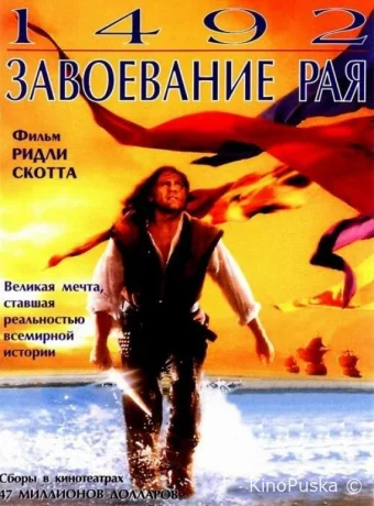 1492: Завоевание рая / 1492: Conquest of Paradise 1992 смотреть онлайн