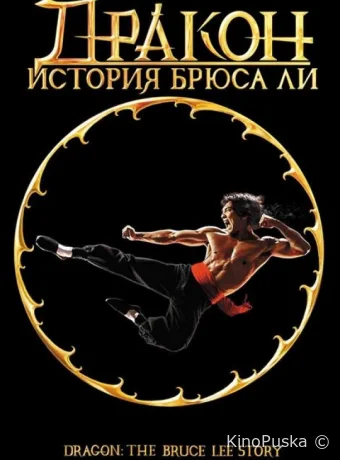 Дракон: История Брюса Ли / Dragon: The Bruce Lee Story 1993 смотреть онлайн