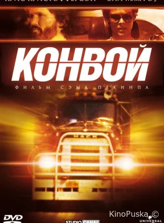 Конвой / Convoy 1978 смотреть онлайн Конвой / Convoy 1978 смотреть онлайн