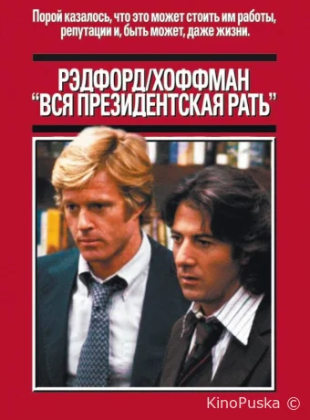 Вся президентская рать / All the President's Men 1976 смотреть онлайн