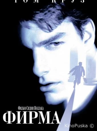 Фирма / The Firm 1993 смотреть онлайн