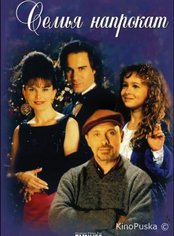 Семья напрокат / Borrowed Hearts 1997 смотреть онлайн Семья напрокат / Borrowed Hearts 1997 смотреть онлайн