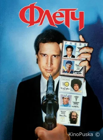 Флетч / Fletch 1985 смотреть онлайн Флетч / Fletch 1985 смотреть онлайн