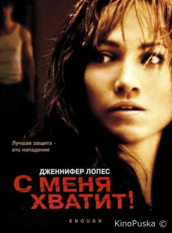 С меня хватит / Enough 2002 смотреть онлайн С меня хватит / Enough 2002 смотреть онлайн