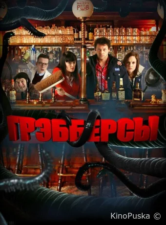 Грэбберсы / Grabbers 2011 смотреть онлайн