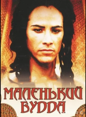 Маленький Будда / Little Buddha 1993 смотреть онлайн Маленький Будда / Little Buddha 1993 смотреть онлайн
