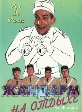 Жандарм на отдыхе / Le gendarme en balade 1970 смотреть онлайн Жандарм на отдыхе / Le gendarme en balade 1970 смотреть онлайн
