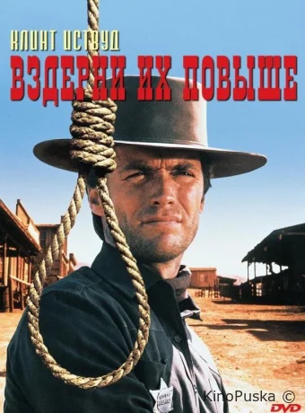 Вздерни их повыше / Hang 'Em High 1968 смотреть онлайн Вздерни их повыше / Hang 'Em High 1968 смотреть онлайн