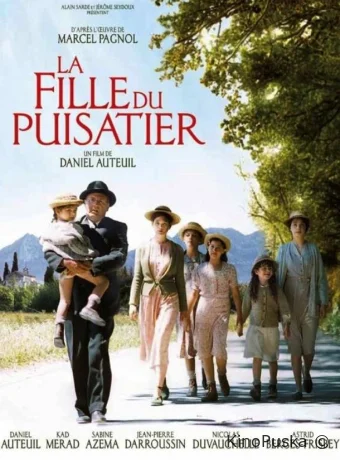 Дочь землекопа / La fille du puisatier 2011 смотреть онлайн