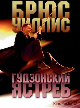 Гудзонский ястреб / Hudson Hawk 1991 смотреть онлайн Гудзонский ястреб / Hudson Hawk 1991 смотреть онлайн