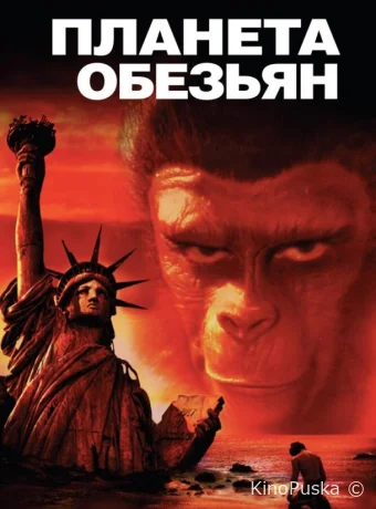 Планета обезьян / Planet of the Apes 1968 смотреть онлайн