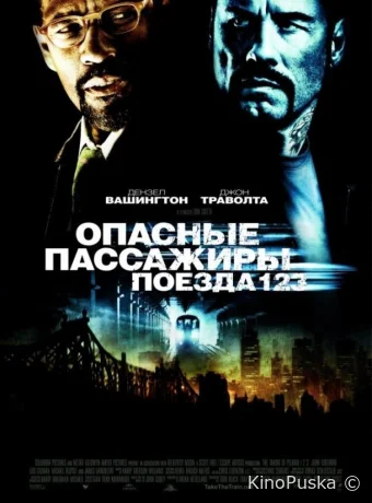 Опасные пассажиры поезда 123 / The Taking of Pelham 123 2009 смотреть онлайн Опасные пассажиры поезда 123 / The Taking of Pelham 123 2009 смотреть онлайн