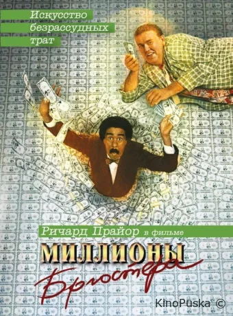 Миллионы Брюстера / Brewster's Millions 1985 смотреть онлайн Миллионы Брюстера / Brewster's Millions 1985 смотреть онлайн