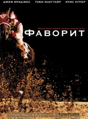 Фаворит / Seabiscuit 2003 смотреть онлайн