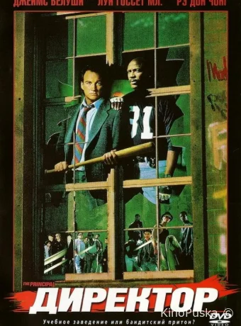 Директор / The Principal 1987 смотреть онлайн Директор / The Principal 1987 смотреть онлайн