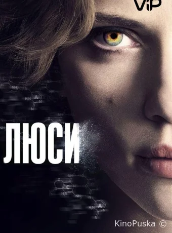 Люси / Lucy 2014 смотреть онлайн Люси / Lucy 2014 смотреть онлайн