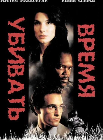 Время убивать / A Time to Kill 1996 смотреть онлайн Время убивать / A Time to Kill 1996 смотреть онлайн