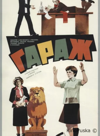 Гараж /  1979 смотреть онлайн