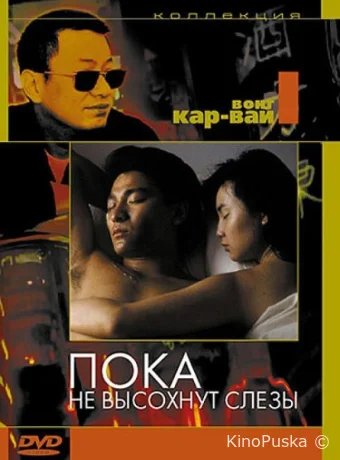 Пока не высохнут слезы / Wong Gok ka moon 1988 смотреть онлайн Пока не высохнут слезы / Wong Gok ka moon 1988 смотреть онлайн