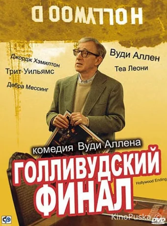 Голливудский финал / Hollywood Ending 2002 смотреть онлайн