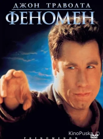 Феномен / Phenomenon 1996 смотреть онлайн Феномен / Phenomenon 1996 смотреть онлайн