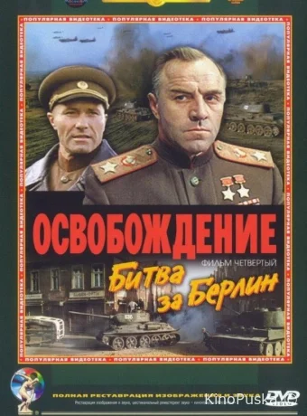 Освобождение: Битва за Берлин /  1971 смотреть онлайн